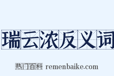 瑞云浓反义词是什么意思的图片